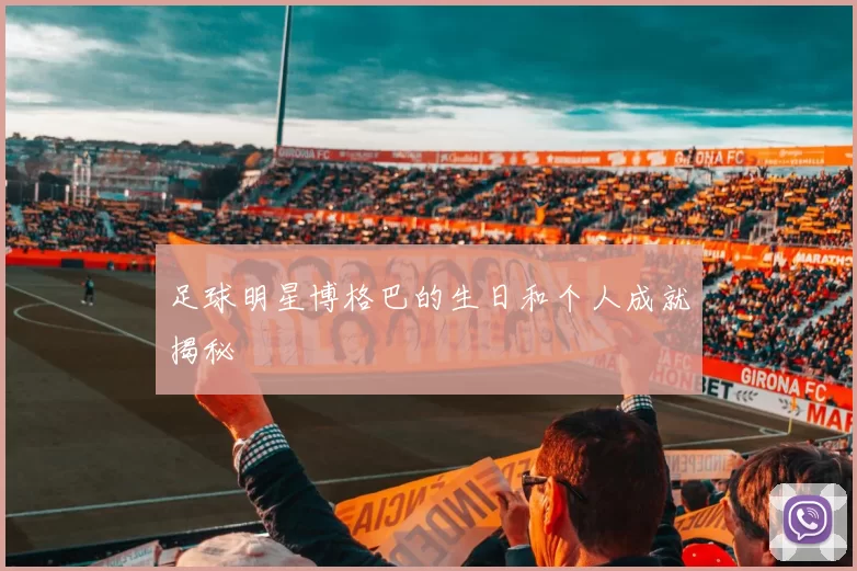 足球明星博格巴的生日和个人成就揭秘