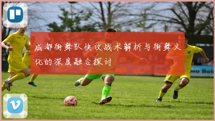 成都街舞队快攻战术解析与街舞文化的深度融合探讨