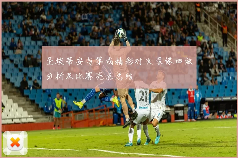圣埃蒂安与第戎精彩对决录像回放分析及比赛亮点总结