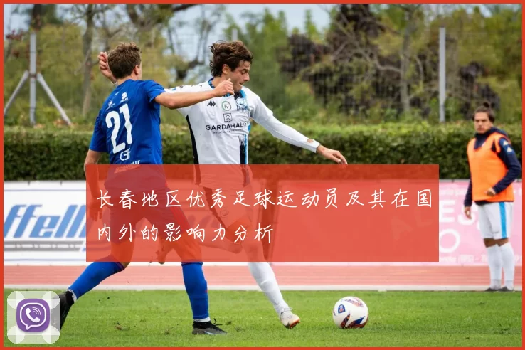 长春地区优秀足球运动员及其在国内外的影响力分析