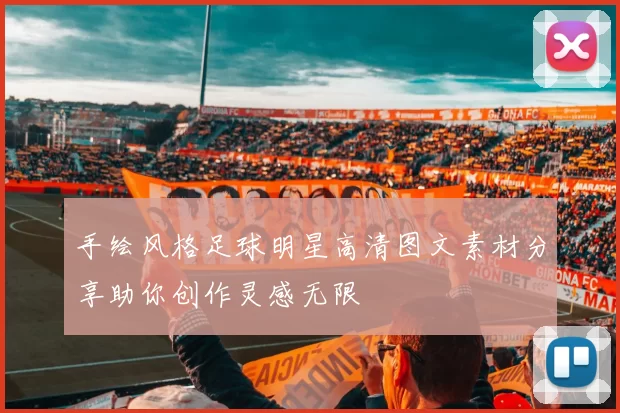 手绘风格足球明星高清图文素材分享助你创作灵感无限