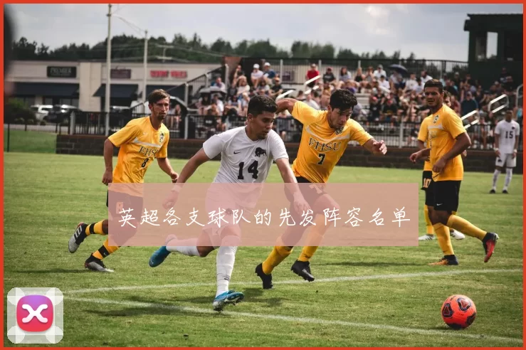 英超各支球队的先发阵容名单