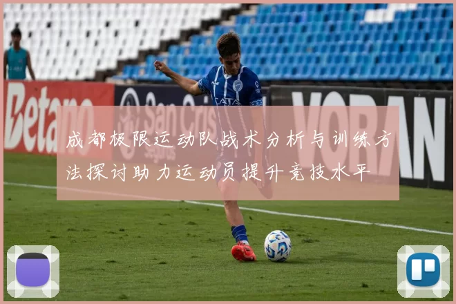 成都极限运动队战术分析与训练方法探讨助力运动员提升竞技水平