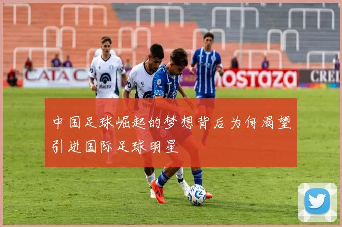 中国足球崛起的梦想背后为何渴望引进国际足球明星