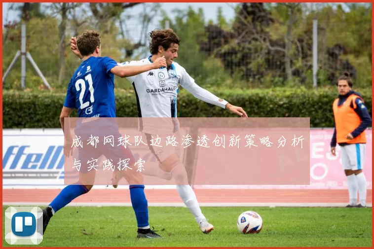 成都网球队边路渗透创新策略分析与实践探索