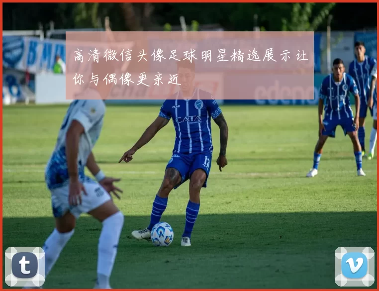高清微信头像足球明星精选展示让你与偶像更亲近