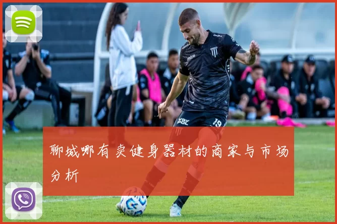 聊城哪有卖健身器材的商家与市场分析