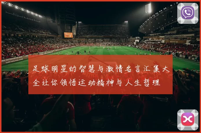 足球明星的智慧与激情名言汇集大全让你领悟运动精神与人生哲理