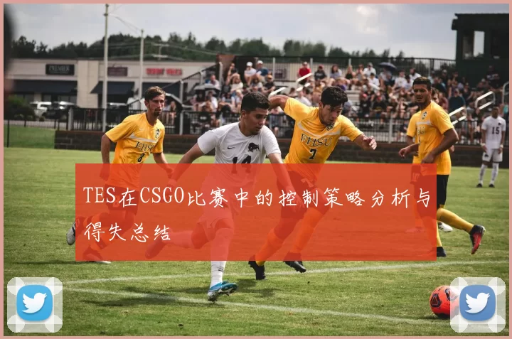 TES在CSGO比赛中的控制策略分析与得失总结