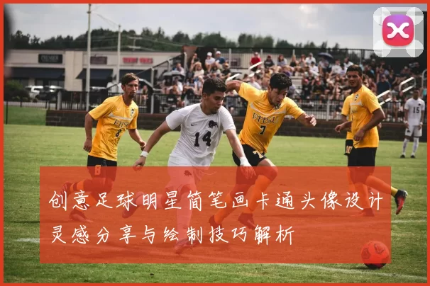 创意足球明星简笔画卡通头像设计灵感分享与绘制技巧解析