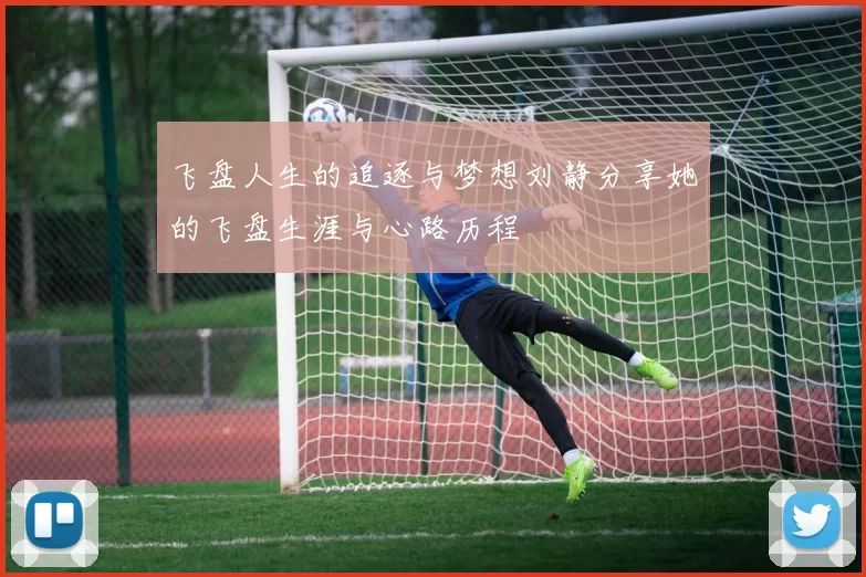 飞盘人生的追逐与梦想刘静分享她的飞盘生涯与心路历程