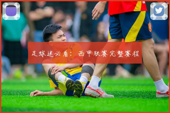 足球迷必看：西甲联赛完整赛程
