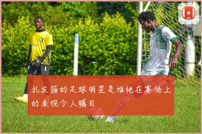 扎发箍的足球明星是谁他在赛场上的表现令人瞩目