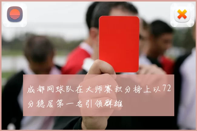 成都网球队在大师赛积分榜上以72分稳居第一名引领群雄