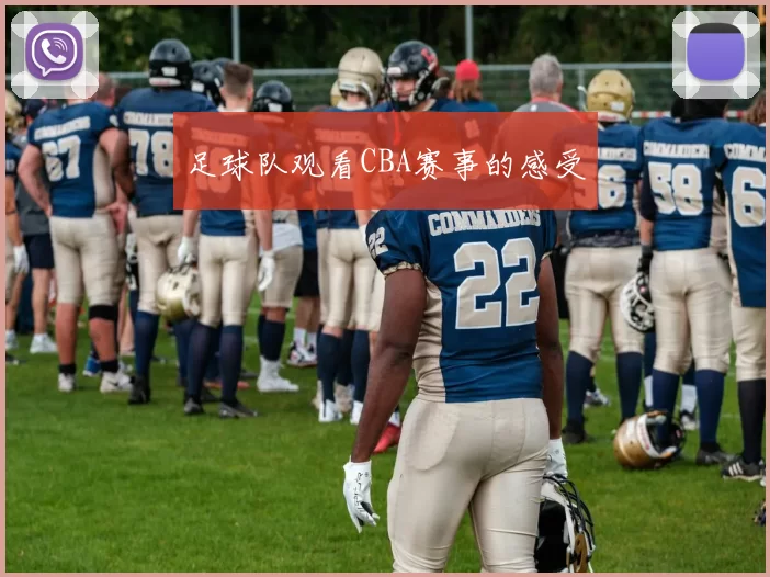足球队观看CBA赛事的感受