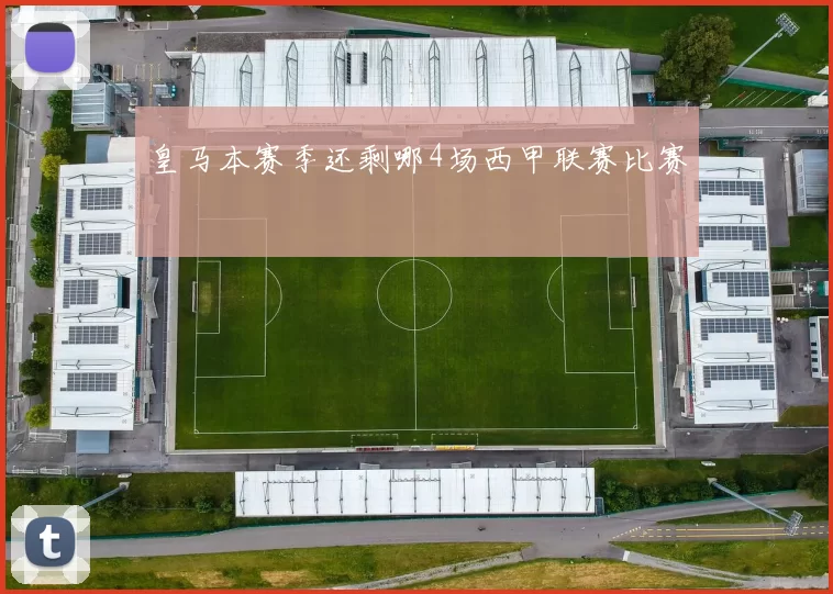 皇马本赛季还剩哪4场西甲联赛比赛