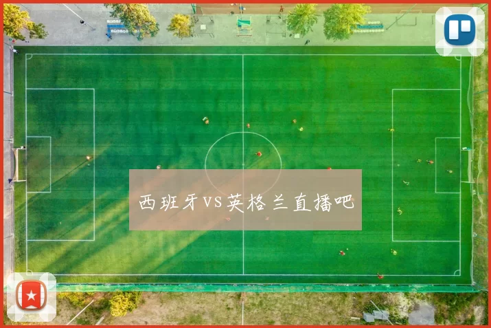 西班牙vs英格兰直播吧