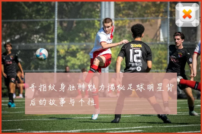 手指纹身独特魅力揭秘足球明星背后的故事与个性