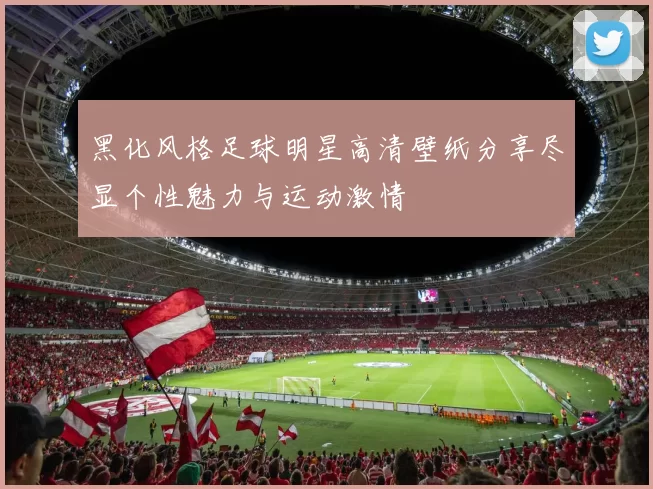 黑化风格足球明星高清壁纸分享尽显个性魅力与运动激情