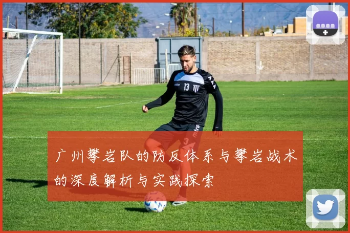 广州攀岩队的防反体系与攀岩战术的深度解析与实践探索