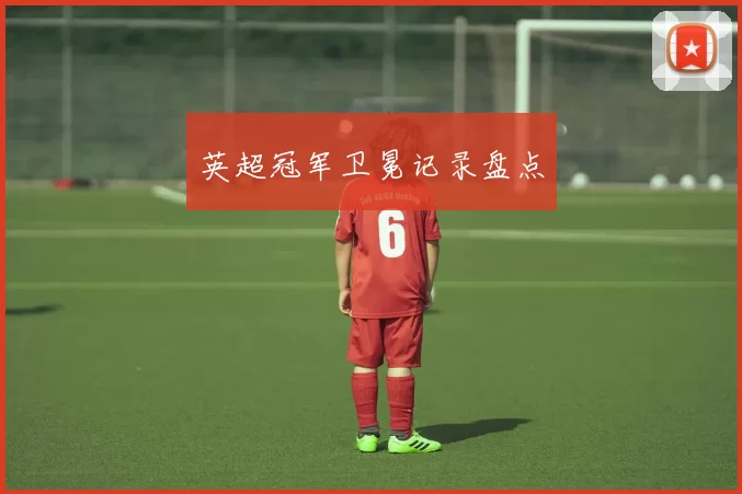 英超冠军卫冕记录盘点